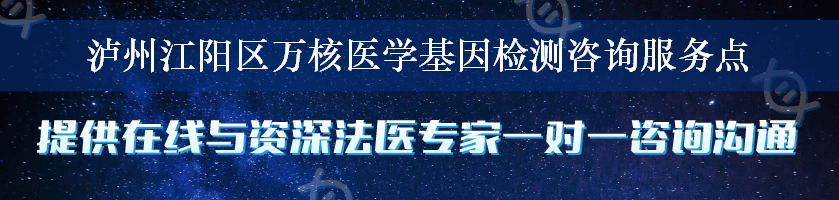 泸州江阳区万核医学基因检测咨询服务点